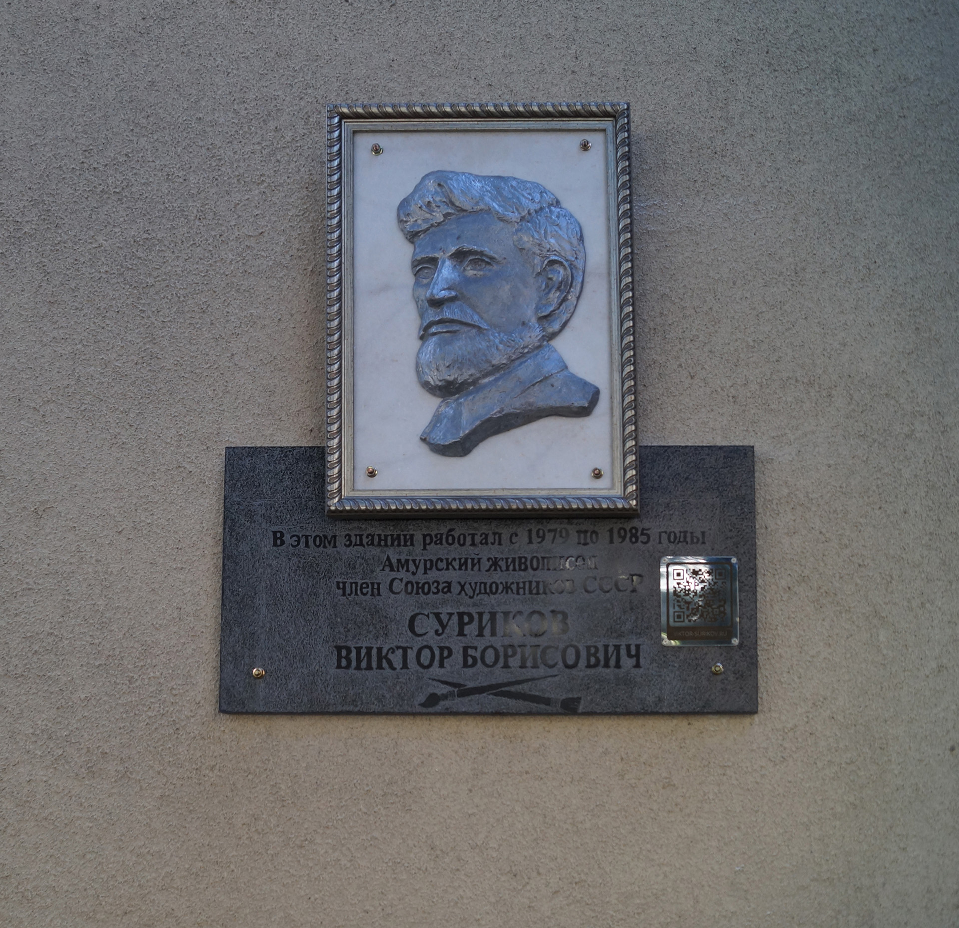 Memorial plaque to the artist V.B. Surikov, located on the facade of the house where his studio was, at: Blagoveshchensk, 14 Pionerskaya Street. September 4, 2026.