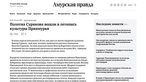Surikov Paintings entered the chronicle of the culture of the Amur Region