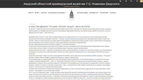 Online event "Night of Museums" took place in Blagoveshchensk