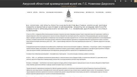 V.K. Kozlova. From the experience of working on the catalog of the exhibition "Indigenous Peoples of the North in the Painting of Amur Artists"