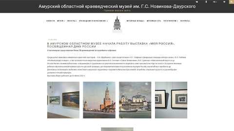 Exhibition "My Russia" dedicated to Russia Day started working at the Amur Regional Museum